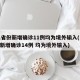 31省份新增确诊11例均为境外输入(31省新增确诊14例 均为境外输入)