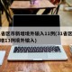 31省区市新增境外输入11例(31省区市新增13例境外输入)