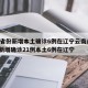 31省份新增本土确诊6例在辽宁云南/31省新增确诊21例本土6例在辽宁
