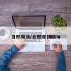日照疫情/日照疫情随访