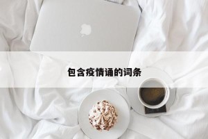 包含疫情诵的词条