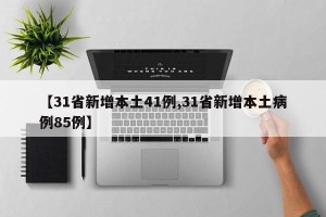 【31省新增本土41例,31省新增本土病例85例】