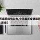 【今天最新疫情公布,今天最新疫情最新消息 全国 新增】