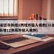 31省区市新增1例境外输入病例(31省区市新增12例境外输入病例)