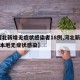 【河北新增无症状感染者18例,河北新增49例本地无症状感染】