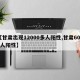 【甘肃出现12000多人阳性,甘肃6000人阳性】