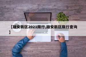 【雄安新区2021限行,雄安新区限行查询】