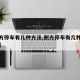 【侧方停车有几种方法,侧方停车有几种方法停啊】