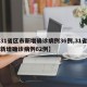 【31省区市新增确诊病例36例,31省区市新增确诊病例62例】