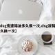 【dsg变速箱油多久换一次,dsg波箱油多久换一次】