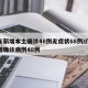 广东新增本土确诊48例无症状68例/广东新增确诊病例48例