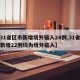 【31省区市新增境外输入24例,31省区市新增22例均为境外输入】