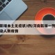 河南新增本土无症状3例/河南新增一例无症状感染人数疫情