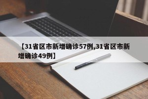 【31省区市新增确诊57例,31省区市新增确诊49例】