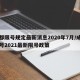 成都限号规定最新消息2020年7月/成都限号2021最新限号政策