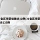 31省区市新增确诊12例/31省区市新增确诊125例