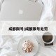 成都限号/成都限号处罚