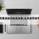 北京完善进返京防疫政策/北京进京返京最新政策