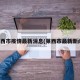 莱西市疫情最新消息(莱西市最新新闻)