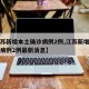 【江苏新增本土确诊病例2例,江苏新增本土确诊病例2例最新消息】
