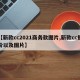 【新款cc2021商务款图片,新款cc报价以及图片】