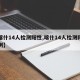 【喀什14人检测阳性,喀什14人检测阳性病例】