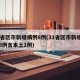31省区市新增病例8例(31省区市新增确诊8例含本土1例)