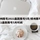 郑州限号2021最新限号5月/郑州限号2021最新限号5月时间