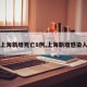 【上海新增死亡8例,上海新增感染人数】