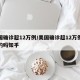 美国确诊超12万例/美国确诊超12万例是真的吗知乎