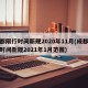 成都限行时间新规2020年11月(成都限行时间新规2021年1月范围)