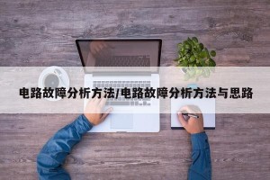 电路故障分析方法/电路故障分析方法与思路