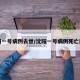 沈阳一号病例去世/沈阳一号病例死亡原因