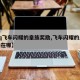 【qq飞车闪耀的皇族奖励,飞车闪耀的皇族奖励在哪】