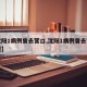【沈阳1病例曾去营口,沈阳1病例曾去营口行程】