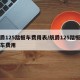 豪爵125踏板车费用表/航爵125踏板摩托车费用