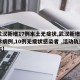 【武汉新增17例本土无症状,武汉新增6例确诊病例,10例无症状感染者 ,活动轨迹公布】
