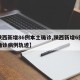 【陕西新增86例本土确诊,陕西新增6例本土确诊病例轨迹】
