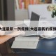 大连最新一例疫情(大连最新的疫情)