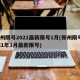 郑州限号2021最新限号1月(郑州限号2021年3月最新限号)