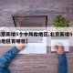 【北京新增5个中风险地区,北京新增5个中风险地区有哪些】