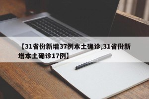 【31省份新增37例本土确诊,31省份新增本土确诊17例】