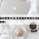 逆变器的使用方法(逆变器的使用方法操作步骤有哪些)