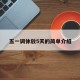 五一调休放5天的简单介绍