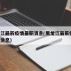 黑龙江最新疫情最新消息(黑龙江最新情况 最新消息)