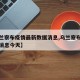 【乌兰察布疫情最新数据消息,乌兰察布疫情最新消息今天】