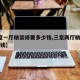 【3室一厅精装修要多少钱,三室两厅精装修多少钱】