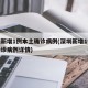 深圳新增1例本土确诊病例(深圳新增1例本土确诊病例详情)