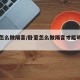 卧室怎么做隔音/卧室怎么做隔音才能听不到声音