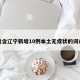 包含辽宁新增10例本土无症状的词条
